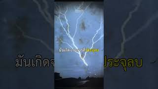 สายฟ้าฟาดที่ย้อนกลับ l อ.อัดนาน ยามาเร็ง #อิสลาม #อัลกุรอาน #วิทยาศาสตร์