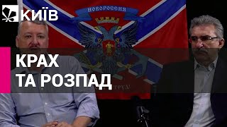 Терорист Гіркін розповів, що чекає рашистів, коли вони програють Україні