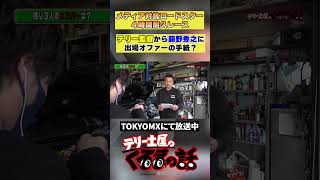 D1ドライバー藤野秀之を招集【テリー土屋のくるまの話】#shorts