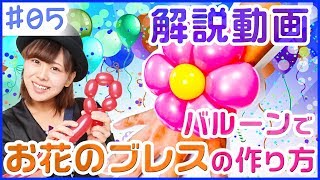 バルーンアート 花の指輪の作り方 Balloon Twisting Flower Ring
