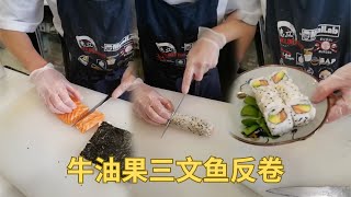 今天教大家制作一款牛油果三文鱼反卷How to Make Avocado and Salmon Rolls#寿司 #寿司教程 #刀工