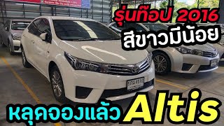 🔥รีวิวอัลติสหลุดจอง🔥สีขาวมีน้อย Toyota Altis 1.6G 2016 รถเดิมๆสวยมาก จองเลย063-0258829ปูเป้