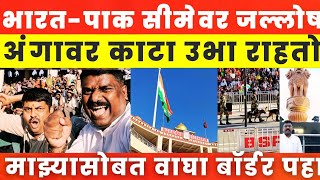 Bharat Pakistan Border | वाघा बॉर्डर... भारतीयांचा प्रचंड जल्लोष | घोषणेने बॉर्डर परिसर दणाणून टाकला