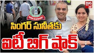 It Raids on Singer Sunitha's Husband Office | సింగ‌ర్ సునీత‌కు ఐటీ బిగ్ షాక్‌ | BIG TV