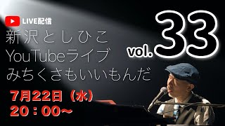 【新沢としひこYouTubeライブ】みちくさもいいもんだ Vol.33　2020年7月22日（水）20:00〜