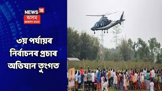 Assam Election News || ৩য় পৰ্যায়ৰ নিৰ্বাচনৰ বাবে অব্যাহত জোৰদাৰ প্ৰচাৰ