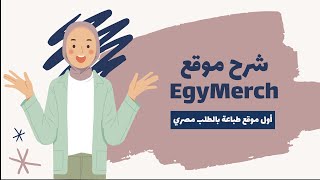 شرح موقع ايجي ميرش | أول موقع طباعة باللطلب مصري | انشاء حساب رفع التصاميم وفتح متجر | Egymerch