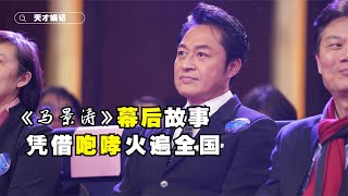 “咆哮帝”馬景濤：西門大媽砸3000萬和他拍戲，被田麗一句話毀掉