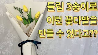 튤립 3 송이로 꽃다발 만들기!! 꽃다발 포장 꿀팁 얻어가쥬?(flower wrapping)