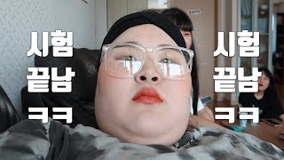 시험보고 멘탈이 나가버린 VLOG... [박뚜기]