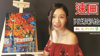 Street painting | acrylic DAY 12 街道 | 丙烯亚克力绘画教学