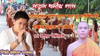 New Buddhist Song 2021!!সংসারর দশ সান বান দুঃখ দিগিনেই!!শিল্পী : রুবেল চাকমা!!Biju production