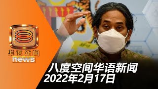 20220217 八度空间华语新闻网络同步直播