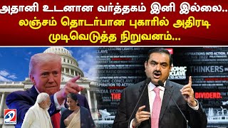 அதானி உடனான வர்த்தகம் இனி இல்லை...லஞ்சம் தொடர்பான புகாரில் அதிரடி முடிவெடுத்த நிறுவனம் | sathiyamtv