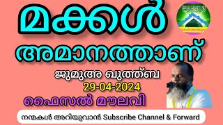 മക്കൾ അമാനത്താണ്|ജുമുഅ ഖുത്ത്ബ(19-04-2024)|ഫൈസൽ മൗലവി