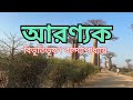 aranyak episode 9 আরণ্যক বিভূতিভূষণ বন্দ্যোপাধ্যায়