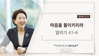 [큐티노트] 2024-12-31 (화)｜말라기 4:1-6｜마음을 돌이키리라｜김양재 목사