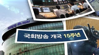 국회방송 개국15주년_국민과 함께한 5475일