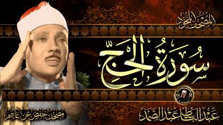 سورة الحج كاملة ( أستمع و اقرأ ) من أروع ما جود الشيخ عبد الباسط عبد الصمد | Surah Al-Hajj