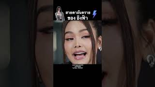 อย่าได้ไปจ้องตาอิงฟ้า ขอบอกว่าอันตราย ละลาย และฮามาก | PEEPZ Shorts