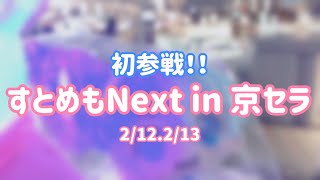 すとめもVol.Next!!!! in 京セラドーム大阪に行ってきました！！