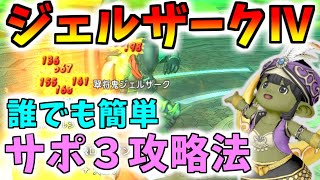 【ドラクエ10】サポで簡単安定討伐！ジェルザーク４をサポ３で楽に終わらせる方法を解説！日課にもオススメ！【6.5後期】