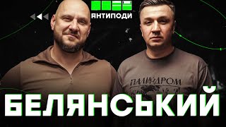 БЕЛЯНСЬКИЙ: Ремарк наживо, неприродність війни, розлюднення росіян, мовний спір, межа гуманності