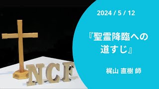 NCF日曜礼拝　2024/5/12