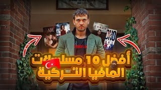 أفضل 10 مسلسلات المافيا التركية 🔥🥷🏻