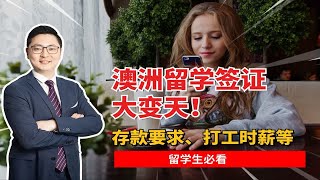 2023澳洲留学签证改革，留学生必看