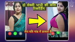 दो देसी भाभीयो की कॉल गन्दी सेक्सी कॉल Recording| सुनके पानी निकल जायेगा🔥|Bhabi sexy call Recording|