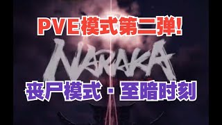 【永劫最爆料】PVE可不只有万象落日寺，丧尸模式·至暗时刻也在路上咯！