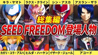 【総集編】SEED FREEDOMに登場した人物をまとめて解説【ガンダムSEED FREEDOM】【ゆっくり解説】