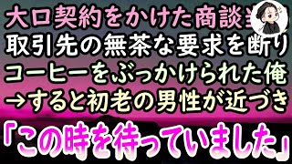 【感動する話】商談中にコーヒーを頭からぶっかけられた俺。怒りを抑えていると取引先「仕事受注できたの誰のおかげだと思ってんのw」→すると背後の席から60代男性が立ち上がり