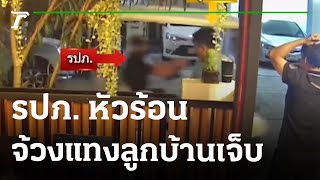 รปภ. หัวร้อน จ้วงแทงลูกบ้านเจ็บ | 27-01-66 | ไทยรัฐนิวส์โชว์