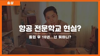 항공전문학교? 진짜 취업이 될까??