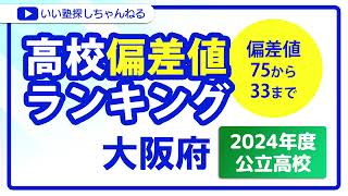 大阪府 高校偏差値ランキング 2024年度【公立高校】