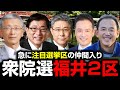 予想外の構図に!?福井2区は自民系無所属2名・立憲・維新・共産の争いに！戦いの行方は？