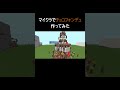 【オシャレ】チョコフォンデュ作ってみた　 マイクラ統合版 minecraft shorts