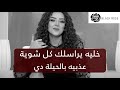 عذبيه بالحيلة دي وخليه يراسلك كل شوية     | رضوى الشربيني | هي وبس