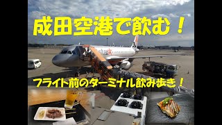 【成田空港で飲む！】フライト前の飲み歩き！【成田空港】【空港グルメ】【空港飲み】