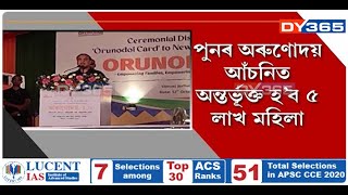 ৰাজ্যত পুনৰ নতুনকৈ অৰুণোদয় আঁচনিত অন্তৰ্ভুক্ত হ’ব ৫ লাখ মহিলা