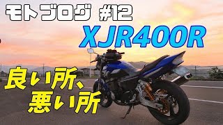 【モトブログ】#12 XJR400Rの良いところと悪いところ【XJR400R】