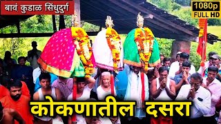 तळकोकणातील पारंपरिक दसरा | बावं, कुडाळ,सिंधुदुर्ग | #kokan #dasara #kudal #sindhudurg #dasaravideos