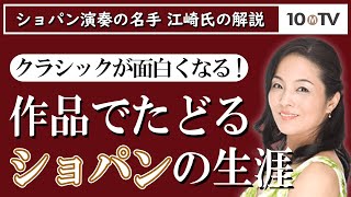 【ピアノで解説】マズルカ第5番、マズルカ第27番～込められたショパンの想い｜江崎昌子