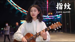 指紋 - 胡歌/杜宣達 Acoustic cover 女聲版