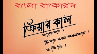 ক্রিয়ার কাল কাকে বলে ? ক্রিয়ার কাল কত প্রকার ? ও কি কি? উদাহরণসহ আলোচনা কর | বাংলা ব্যাকরণ