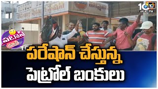 పరేషాన్ చేస్తున్న పెట్రోల్ బంకులు | Petrol Pumps | Patas Manjula | Patas News | 10TV