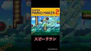 自作鬼畜10秒スピードラン12【スーパーマリオメーカー2】#shorts