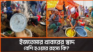 ইজতেমার খাবার এত মজা কেন? | Bishwa Ijtema 2025 | Ijtema Delicious Food | Md Millat Hossain #ijtema